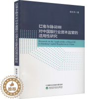 [醉染正版]巴塞尔协议3对中国银行业资本监管的适用性研究 崔光华 经济理论、法规 经管、励志 经济科学出版社