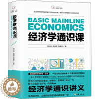 [醉染正版]经济学通识课 海南出版社 冯兴元,朱海就,黄春兴 著 经济理论