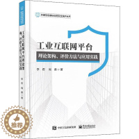 [醉染正版]工业互联网平台理论架构、评价方法与应用实践李君 经济书籍