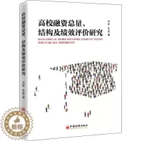 [醉染正版]高校融资总量、结构及绩效评价研究 刘欣,杜莉 著 经济理论、法规 经管、励志 中国经济出版社 正版图书