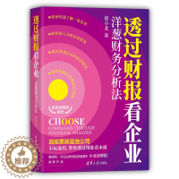 [醉染正版]透过财报看企业:洋葱财务分析法 崔小北 著 经济理论、法规 经管、励志 清华大学出版社 正版图书