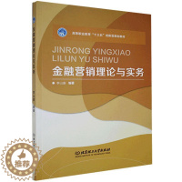 [醉染正版]正版 金融营销理论与实务 书店经济 书籍 畅想书