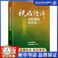 [醉染正版]税收经济分析理论与方法 王鲁宁 著 税务 经管、励志 立信会计出版社 图书