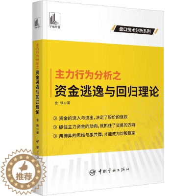 [醉染正版]主力行为分析之资金逃逸与回归理论金铁 经济书籍