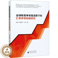 [醉染正版]全球新竞争贸易态势下的汇率传导机制研究 成蓉,程惠芳,文武 著 经济理论、法规 经管、励志 经济科学出版社