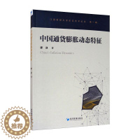 [醉染正版]中国通货膨胀动态特征 廖迎 经济理论、法规 经管、励志 经济管理出版社