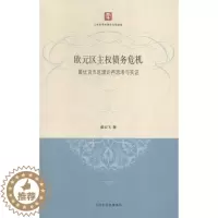 [醉染正版]正版 欧元区主权债务危机:区理论再思考与实证 姜云飞 书店 经济书籍