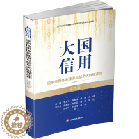 [醉染正版]大国信用 国家信用体系建设与信用大数据应用 实践篇 寇纲 等 经济理论、法规 经管、励志 西南财经大学出版社