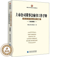 [醉染正版]上市公司董事会秘书工作手册 信息披露政策法规汇编(创业板版) 中国上市公司协会 编 管理理论 经管、励志 中