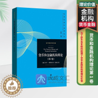 [醉染正版]货币和金融机构理论 第1卷 当代经济学系列丛书 马丁舒贝克 债务经济交换单期分析法 均衡转向过程 时间信