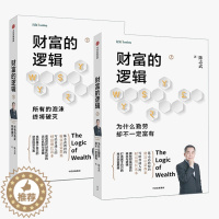 [醉染正版]全2册 财富的逻辑陈志武 金融经济理论学书实现财富自由公司个人投资理财书籍金融学类入门基础知识 商业思维投资