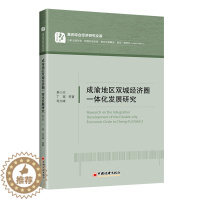 [醉染正版]成渝地区双城经济圈一体化发展研究 易小光 等 著 经济理论、法规 经管、励志 中国经济出版社 正版图书