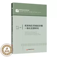[醉染正版]成渝地区双城经济圈一体化发展研究 易小光 等 著 经济理论、法规 经管、励志 中国经济出版社 正版图书