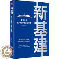 [醉染正版]新基建 数字经济重构经济增长新格局 袁国宝 经济理论、法规 经管、励志 中国经济出版社