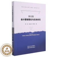 [醉染正版]正版新时期会计基础理论与实务研究李欣经济书图书籍山西经济出版社9787557708009