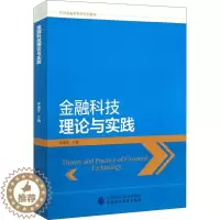 [醉染正版]金融科技理论与实践 李建军 编 财政金融 经管、励志 中国财政经济出版社
