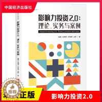 [醉染正版]正版 影响力投资2.0:理论、实务与案例 姬晨 等 中国经济出版社