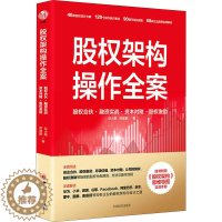 [醉染正版]股权架构操作全案 股权合伙·融资实战·资本对赌·股权激励 豆大帷,席建鹏 经济理论、法规 经管、励志 中国经