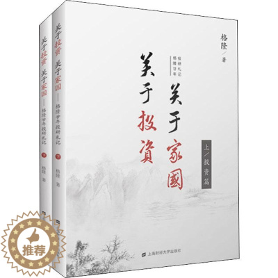 [醉染正版]关于投资 关于家国 格隆廿年投研札记(2册) 格隆 著 经济理论、法规 经管、励志 上海财经大学出版社 正版