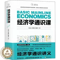 [醉染正版] 赠书签经济学通识课 冯兴元.朱海就.黄春兴/著 著 经济理论经管、励志 海南出版社