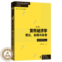 [醉染正版]货币经济学 理论 实践与政策 第二版 现代经济学教学参考用书 田素华 著