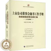[醉染正版]上市公司董事会秘书工作手册 信息披露政策法规汇编(沪主板版) 中国上市公司协会 编 管理理论 经管、励志 中