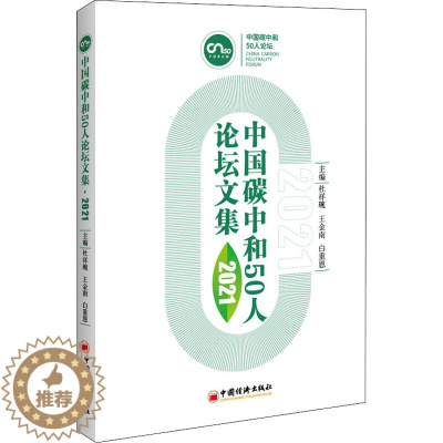 [醉染正版]中国碳中和50人论坛文集 2021 中国经济出版社 杜祥琬,王金南,白重恩 编 经济理论、法规