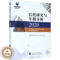 [醉染正版]信托研究与年报分析 2020 百瑞信托博士后科研工作站 著 经济理论、法规 经管、励志 中国财政经济出版社