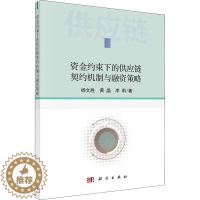 [醉染正版]资金约束下的供应链契约机制与融资策略 杨文胜,黄晶,李莉 经济理论、法规 经管、励志 科学出版社