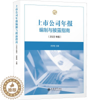 [醉染正版]上市公司年报编制与披露指南(2022年版) 史多丽 编 经济理论、法规 经管、励志 立信会计出版社 正版图书