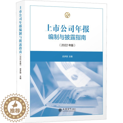 [醉染正版]上市公司年报编制与披露指南(2022年版) 史多丽 编 经济理论、法规 经管、励志 立信会计出版社 正版图书