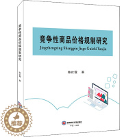 [醉染正版]竞争性商品价格规制研究 陈红霞 经济理论、法规 经管、励志 西南财经大学出版社