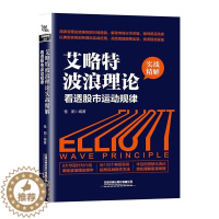 [醉染正版]艾略特波浪理论实战精解:看透股市运动规律桂阳 书经济书籍