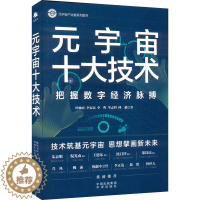 [醉染正版]元宇宙十大技术 叶毓睿 等 著 经济理论、法规 经管、励志 中译出版社