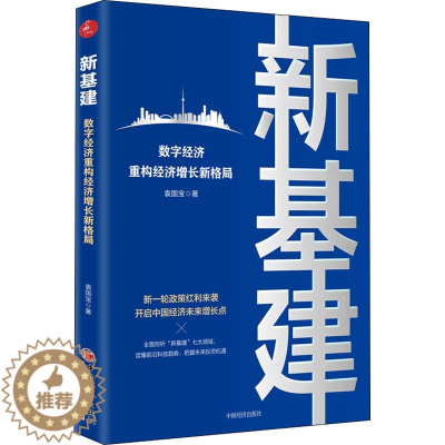 [醉染正版]新基建 数字经济重构经济增长新格局 中国经济出版社 袁国宝 著 经济理论、法规