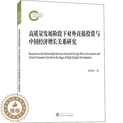 [醉染正版]高质量发展阶段下对外直接投资与中国经济增长关系研究 孔群喜 经济理论、法规 经管、励志 武汉大学出版社