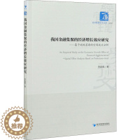 [醉染正版]我国金融集聚的经济增长效应研究——基于地级层面的空间效应分析 李思霖 经济理论、法规 经管、励志 经济管理出