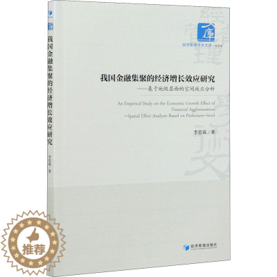 [醉染正版]我国金融集聚的经济增长效应研究——基于地级层面的空间效应分析 李思霖 经济理论、法规 经管、励志 经济管理出