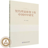 [醉染正版]正版契约理论框架下的中国PPP研究李琛书店经济中国金融出版社书籍 读乐尔书