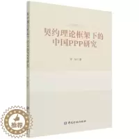 [醉染正版]正版契约理论框架下的中国PPP研究李琛书店经济中国金融出版社书籍 读乐尔书