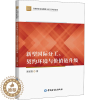 [醉染正版]新型国际分工、契约环境与价值链升级 郑乐凯 著 经济理论、法规 经管、励志 中国金融出版社