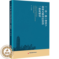 [醉染正版]"一带一路"背景下郑州大都市区智慧一体化研究 邓岩 著 经济理论、法规 经管、励志 中国经济出版社 正版图书
