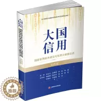 [醉染正版]大国信用 国家信用体系建设与信用大数据应用 实践篇 寇纲 等 著 经济理论、法规 经管、励志 西南财经大学出