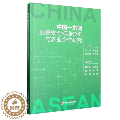 [醉染正版]中国—东盟质量安全标准分析与农业合作研究 范琼,蒋昌顺,邹冬梅,李光辉 著 经济理论、法规 经管、励志 西南