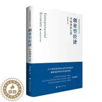[醉染正版]创业型经济 中国创业七讲 刘志阳 著 经济理论、法规 经管、励志 上海财经大学出版社 正版图书