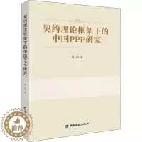 [醉染正版]正版 契约理论框架下的中国PPP研究李琛中国金融出版社经济投资合作社会资本研究中国普通大众978752201