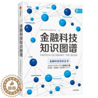 [醉染正版]正版 金融科技知识图谱 金融科技理论与应用研究小组 金融科技百科全书 金融科技 数字经济和数字金融 消费