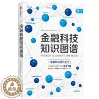 [醉染正版]正版 金融科技知识图谱 金融科技理论与应用研究小组 金融科技百科全书 金融科技 数字经济和数字金融 消费