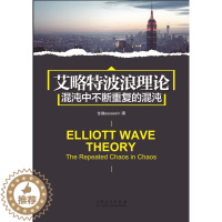 [醉染正版]正版艾略特波浪理论:混沌中不断重复的混沌:the repeated chaos in chaos金融书店经济