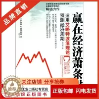 [醉染正版]198177|正版 赢在经济萧条时运用艾略特波浪理论预测经济周期(原书第2版)[图书]